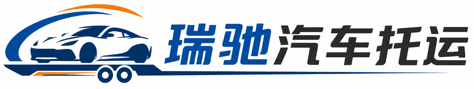 迎泽区瑞驰｜汽车托运_轿车托运_私家车异地运车_新能源车辆托运